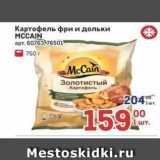 Метро Акции - Картофель фри и дольки MCCAIN 