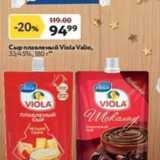 Магазин:Окей,Скидка:Сыр плавленый Viola Valio,