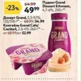 Магазин:Окей,Скидка:Пудинг Grand Dessert Erhmann