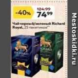Магазин:Окей,Скидка:Чай Richard; Royal