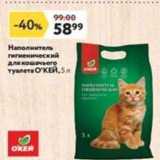 Магазин:Окей,Скидка:Hanолнитель гигиенический для кошачьего туалета ОКЕЙ