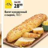 Магазин:Окей,Скидка:Багет кукурузный с сыром