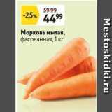 Магазин:Окей,Скидка:Морковь мытая, фасованная