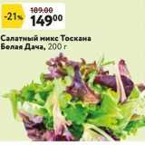 Магазин:Окей,Скидка:Салатный микс Тоскана Белая Дача, 200г