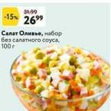 Окей супермаркет Акции - Салат Оливье, набор без салатного соуса