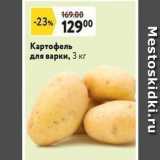 Магазин:Окей супермаркет,Скидка:Картофель для варки