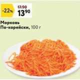 Магазин:Окей супермаркет,Скидка:Морковь По-корейски, 100г