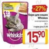 Билла Акции - Корм для кошек Whiskas