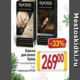 Магазин:Билла,Скидка:Краска для волос Syoss 