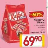 Магазин:Билла,Скидка:Конфеты KitKat 