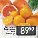 Билла Акции - Апельсины Грейпфруты