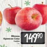 Магазин:Билла,Скидка:Яблоки Кримсон Сноу Сербия 1 кг
