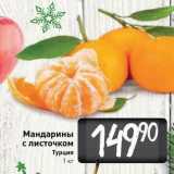 Магазин:Билла,Скидка:Мандарины с листочком Турция 