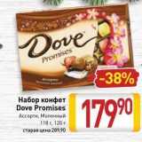 Билла Акции - Набор конфет Dove Promises 
