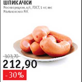 Акция - Шпикачки Москворецкие