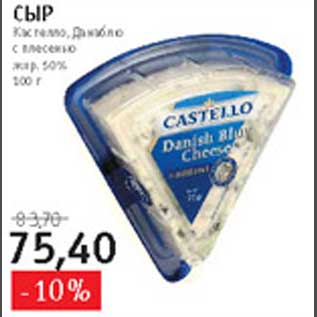 Акция - Сыр Кастелло