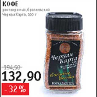 Акция - Кофе Черная карта