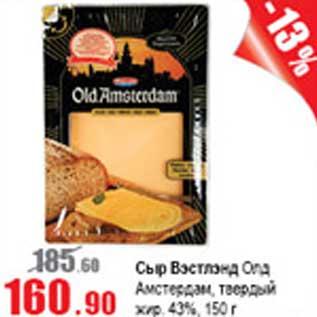 Акция - Сыр Вэстлэнд ОЛД