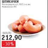 Магазин:Квартал, Дёшево,Скидка:Шпикачки Москворецкие