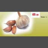 Виктория Акции - Чеснок