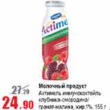 Магазин:Виктория,Скидка:Молочный продукт Актимель