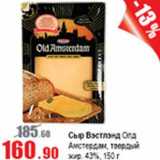 Виктория Акции - Сыр Вэстлэнд ОЛД