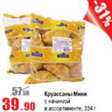 Виктория Акции - Круассаны Мини