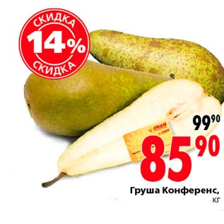 Акция - Груша Конференс