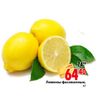 Акция - Лимоны фасованные