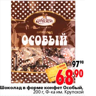 Акция - Шоколад в форме конфет Особый Крупской