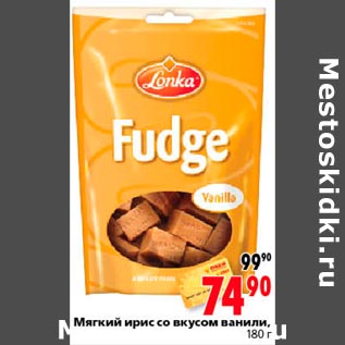 Акция - Мягкий ирис со вкусом ванили