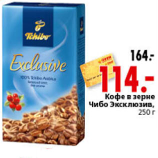 Акция - КОФЕ В ЗЕРНАХ ЧИБО ЭКСКЛЮЗИВ