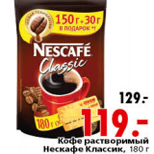 Акция - КОФЕ НЕСКАФЕ КЛАССИК