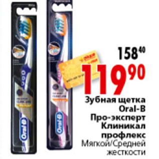 Акция - ЗУБНАЯ ЩЕТКА ORAL-B