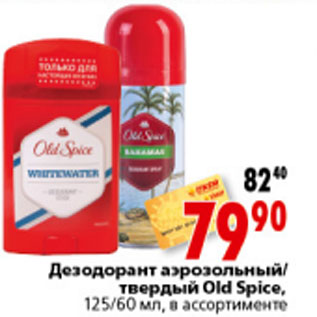 Акция - ДЕЗОДОРАНТ OLD SPICE