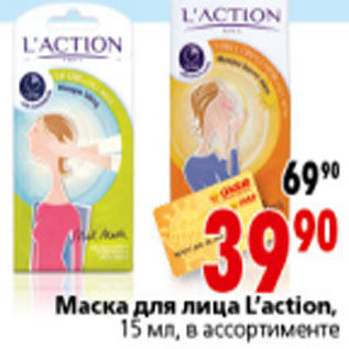 Акция - МАСКА ДЛЯ ЛИЦА LACTION