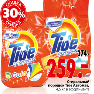 Акция - СТИРАЛЬНЫЙ ПОРОШОК TIDE