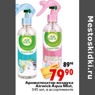 Акция - АРОМАТИЗАТОР ВОЗДУХА AIRWICK AQUA MIST