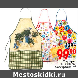 Акция - Фартук