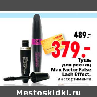 Акция - Тушь для ресниц Max Factor False lash Effect