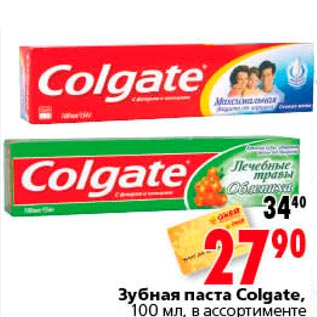 Акция - зубная паста Colgate
