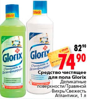 Акция - Средство чистящее для пола Glorix