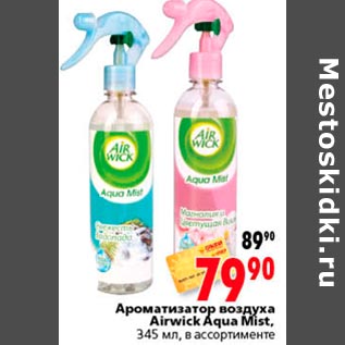 Акция - ароматизатор воздуха Airwick Aqua Mist