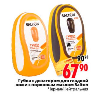 Акция - Губка с дозатором для гладкой кожи с норковым маслом Salton