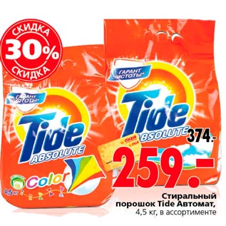 Акция - Стиральный порошок Tide Автомат