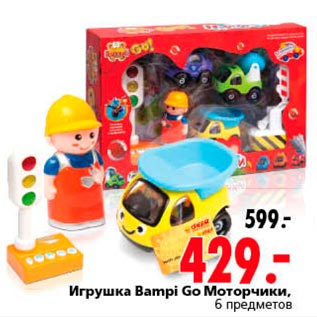 Акция - Игрушка Bampi Go моторчики