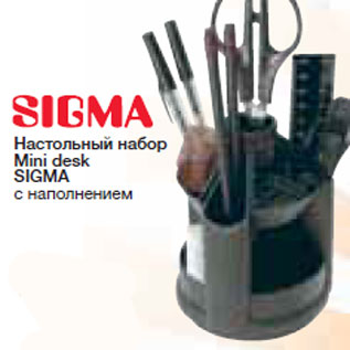 Акция - Настольный набор Mini desk SIGMA