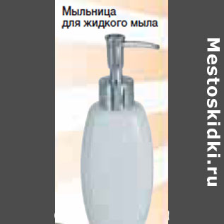 Акция - Мыльница для жидкого мыла