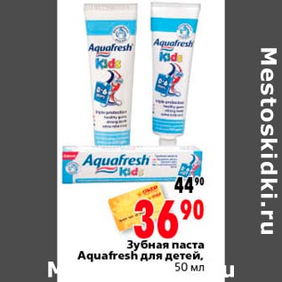Акция - Зубная паста Aquafresh для детей
