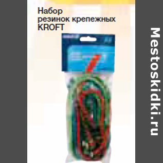 Акция - Набор резинок крепежных KROFT